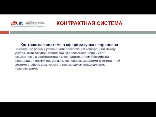 КОНТРАКТНАЯ СИСТЕМА Контрактная система в сфере закупок направлена на создание равных