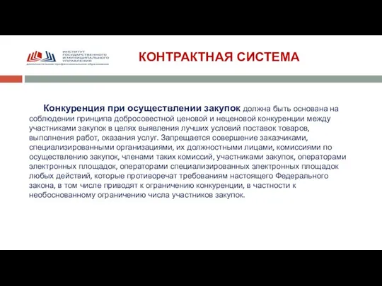 КОНТРАКТНАЯ СИСТЕМА Конкуренция при осуществлении закупок должна быть основана на соблюдении