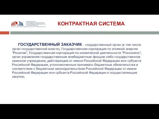 КОНТРАКТНАЯ СИСТЕМА ГОСУДАРСТВЕННЫЙ ЗАКАЗЧИК - государственный орган (в том числе орган