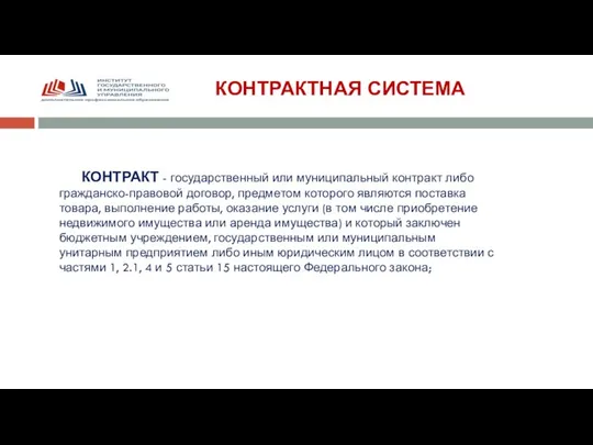 КОНТРАКТНАЯ СИСТЕМА КОНТРАКТ - государственный или муниципальный контракт либо гражданско-правовой договор,