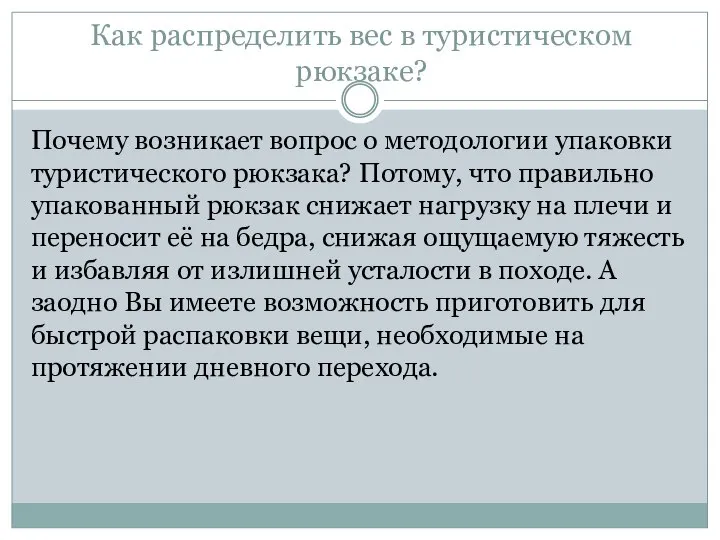 Как распределить вес в туристическом рюкзаке? Почему возникает вопрос о методологии