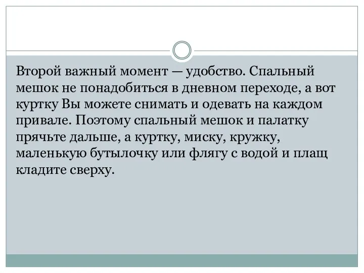 Второй важный момент — удобство. Спальный мешок не понадобиться в дневном