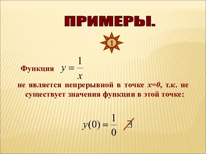 Функция не является непрерывной в точке х=0, т.к. не существует значения