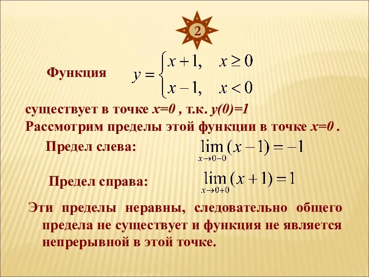 Функция существует в точке х=0 , т.к. у(0)=1 2 Рассмотрим пределы