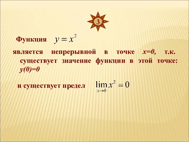 Функция является непрерывной в точке х=0, т.к. существует значение функции в