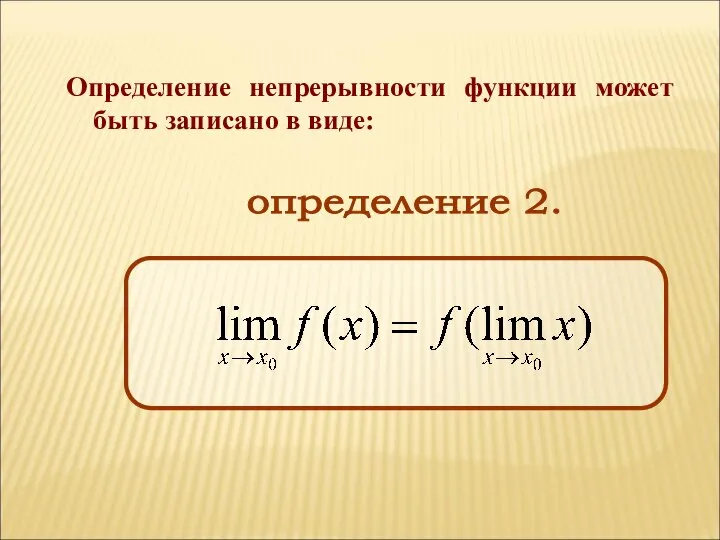 Определение непрерывности функции может быть записано в виде: определение 2.