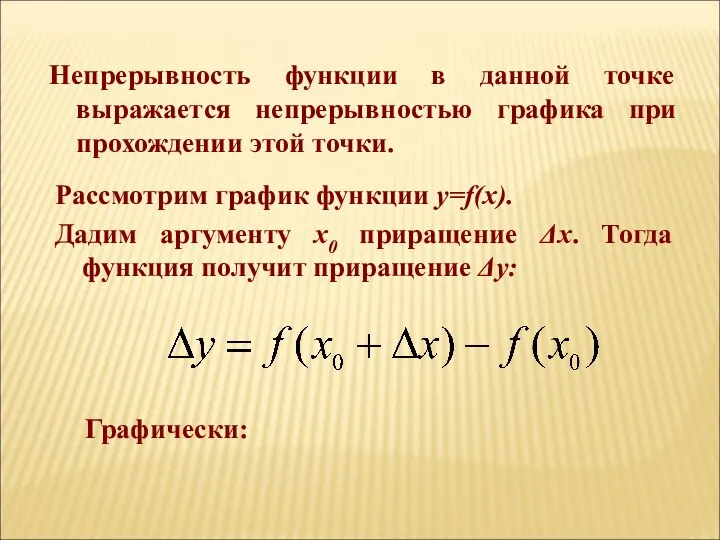 Непрерывность функции в данной точке выражается непрерывностью графика при прохождении этой