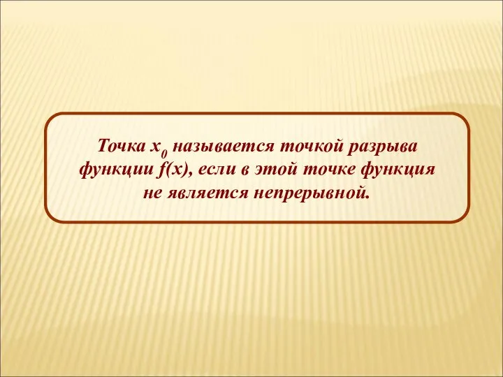 Точка x0 называется точкой разрыва функции f(x), если в этой точке функция не является непрерывной.