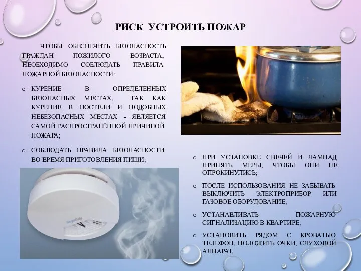 РИСК УСТРОИТЬ ПОЖАР ЧТОБЫ ОБЕСПЕЧИТЬ БЕЗОПАСНОСТЬ ГРАЖДАН ПОЖИЛОГО ВОЗРАСТА, НЕОБХОДИМО СОБЛЮДАТЬ