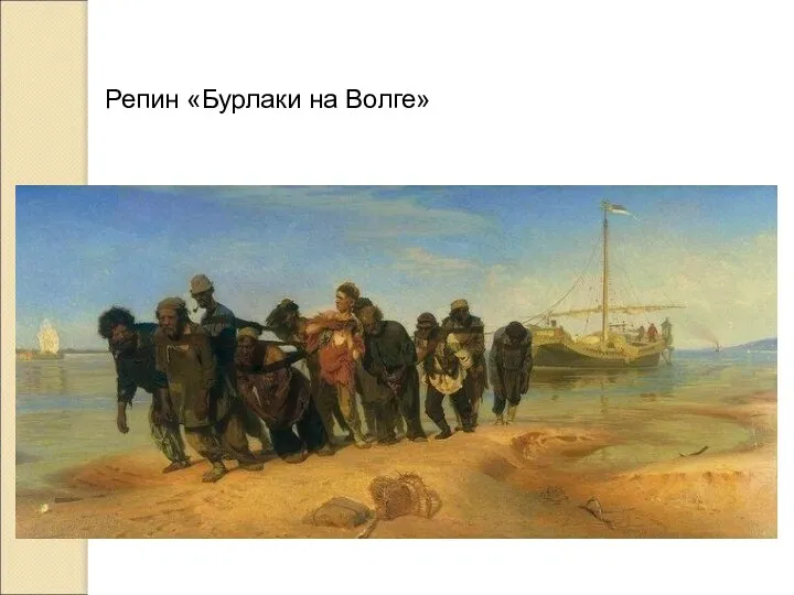 Репин «Бурлаки на Волге»