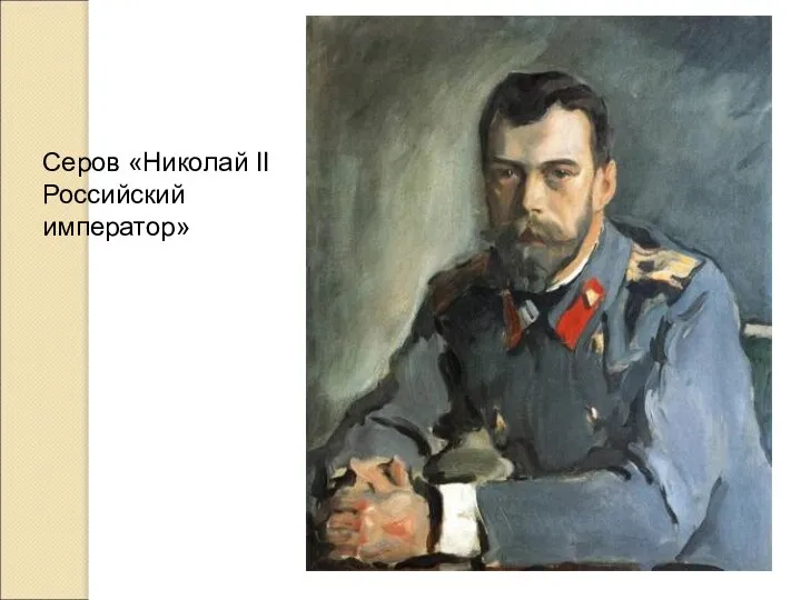 Серов «Николай II Российский император»