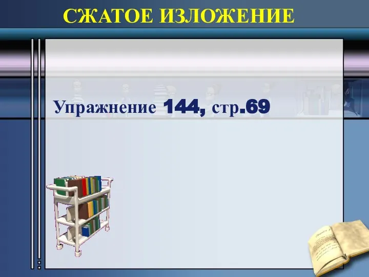 СЖАТОЕ ИЗЛОЖЕНИЕ Упражнение 144, стр.69