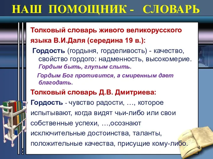 НАШ ПОМОЩНИК - СЛОВАРЬ Толковый словарь живого великорусского языка В.И.Даля (середина