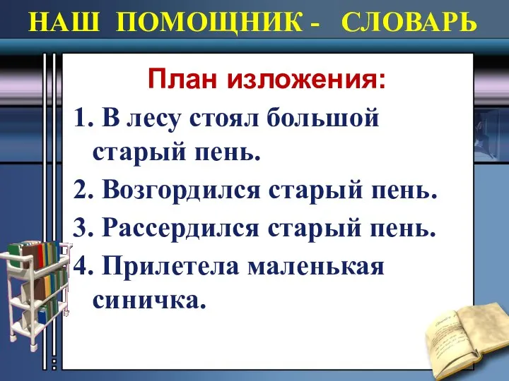 НАШ ПОМОЩНИК - СЛОВАРЬ План изложения: 1. В лесу стоял большой