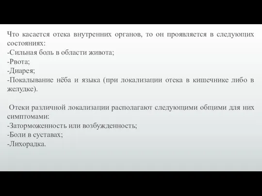 Что касается отека внутренних органов, то он проявляется в следующих состояниях: