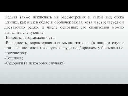 Нельзя также исключать из рассмотрения и такой вид отека Квинке, как