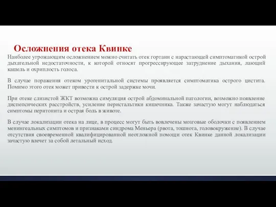 Наиболее угрожающим осложнением можно считать отек гортани с нарастающей симптоматикой острой