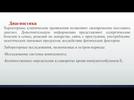 Характерные клинические проявления позволяют своевременно поставить диагноз. Дополнительную информацию представляют аллергические