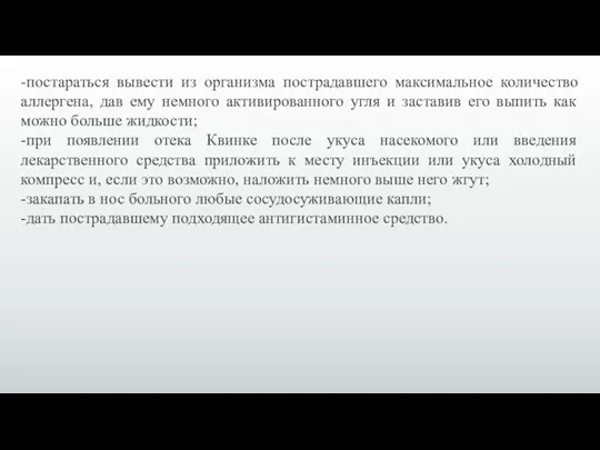 -постараться вывести из организма пострадавшего максимальное количество аллергена, дав ему немного