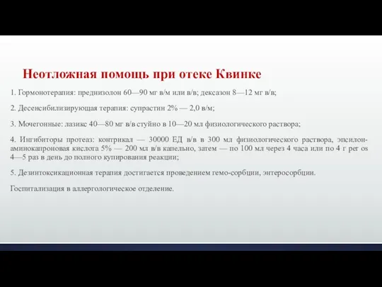 1. Гормонотерапия: преднизолон 60—90 мг в/м или в/в; дексазон 8—12 мг