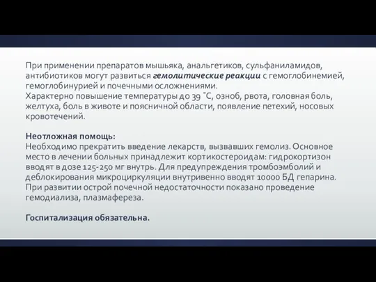 При применении препаратов мышьяка, анальгетиков, сульфаниламидов, антибиотиков могут развиться гемолитические реакции