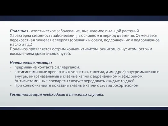 Поллиноз - атоптическое заболевание, вызываемое пыльцой растений. Характерна сезонность заболевания, в