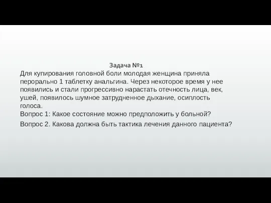 Задача №1 Для купирования головной боли молодая женщина приняла перорально 1