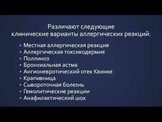 Различают следующие клинические варианты аллергических реакций: Местная аллергическая реакция Аллергическая токсикодермия