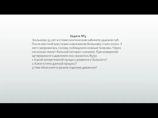 Задача №3 Больному 35 лет в стоматологическом кабинете удалили зуб. После