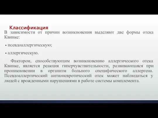 В зависимости от причин возникновения выделяют две формы отека Квинке: псевдоаллергическую;