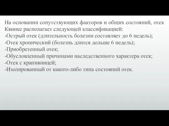 На основании сопутствующих факторов и общих состояний, отек Квинке располагает следующей