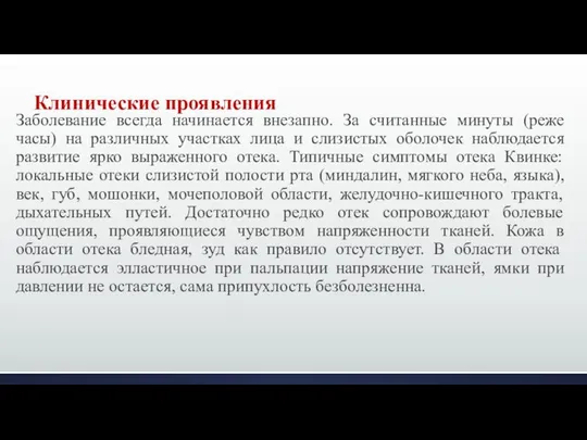 Заболевание всегда начинается внезапно. За считанные минуты (реже часы) на различных