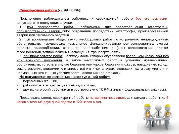 Сверхурочная работа (ст. 99 ТК РФ): Привлечение работодателем работника к сверхурочной