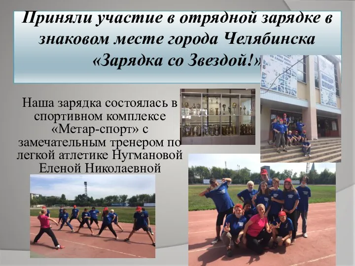 Приняли участие в отрядной зарядке в знаковом месте города Челябинска «Зарядка
