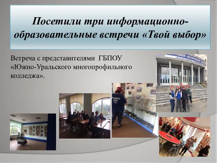 Посетили три информационно-образовательные встречи «Твой выбор» Встреча с представителями ГБПОУ «Южно-Уральского многопрофильного колледжа».