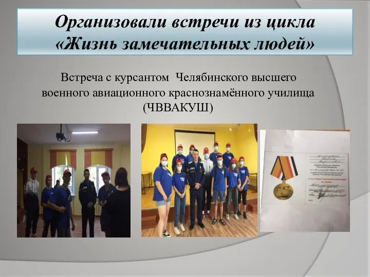Встреча с курсантом Челябинского высшего военного авиационного краснознамённого училища (ЧВВАКУШ) Организовали