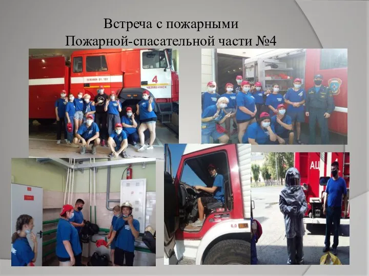 Встреча с пожарными ​​​​​​​Пожарной-спасательной части №4