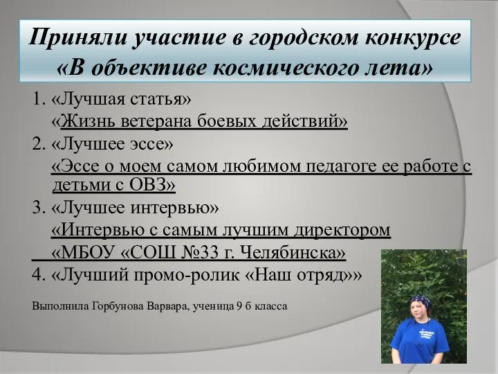 1. «Лучшая статья» «Жизнь ветерана боевых действий» 2. «Лучшее эссе» «Эссе