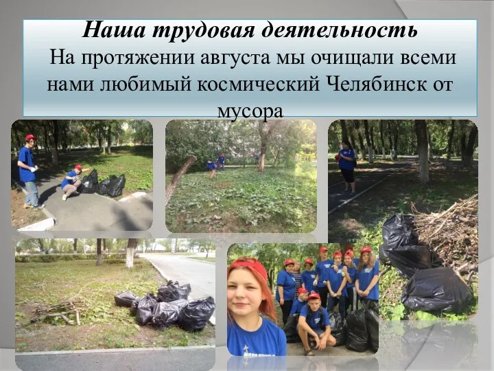 Наша трудовая деятельность На протяжении августа мы очищали всеми нами любимый космический Челябинск от мусора