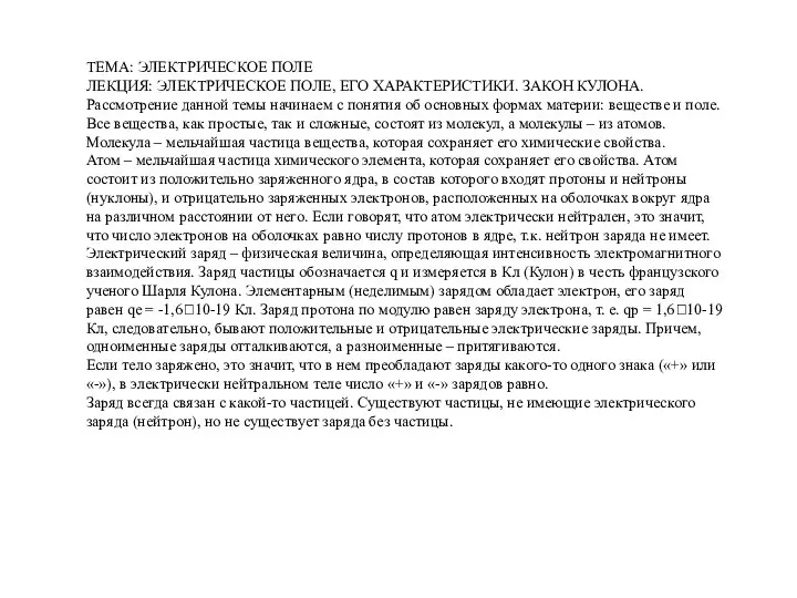 ТЕМА: ЭЛЕКТРИЧЕСКОЕ ПОЛЕ ЛЕКЦИЯ: ЭЛЕКТРИЧЕСКОЕ ПОЛЕ, ЕГО ХАРАКТЕРИСТИКИ. ЗАКОН КУЛОНА. Рассмотрение
