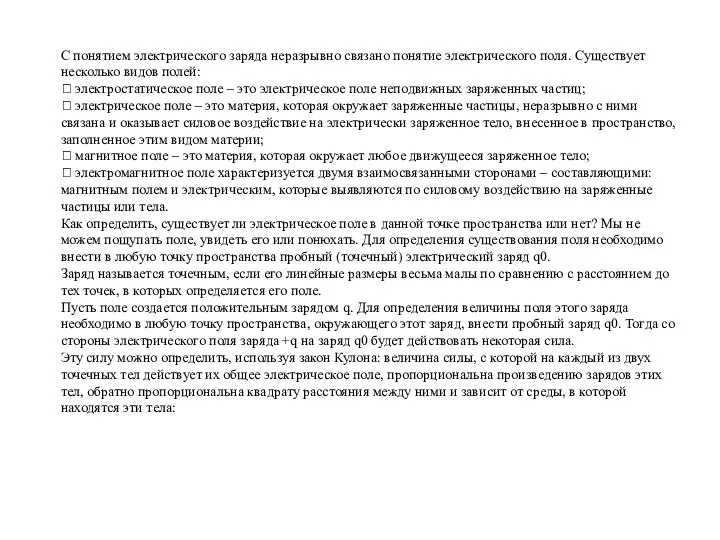 С понятием электрического заряда неразрывно связано понятие электрического поля. Существует несколько