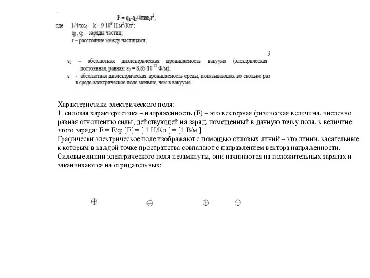 Характеристики электрического поля: 1. силовая характеристика – напряженность (Е) – это