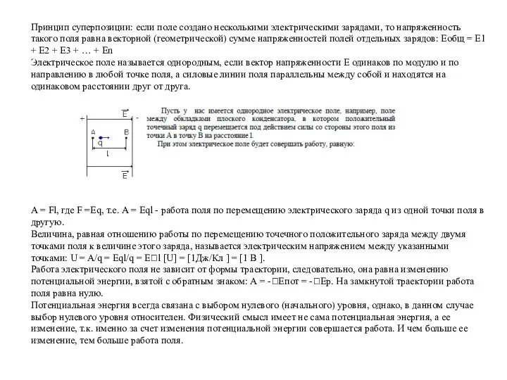 Принцип суперпозиции: если поле создано несколькими электрическими зарядами, то напряженность такого