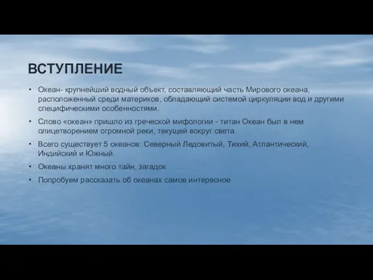 ВСТУПЛЕНИЕ Океан- крупнейший водный объект, составляющий часть Мирового океана, расположенный среди