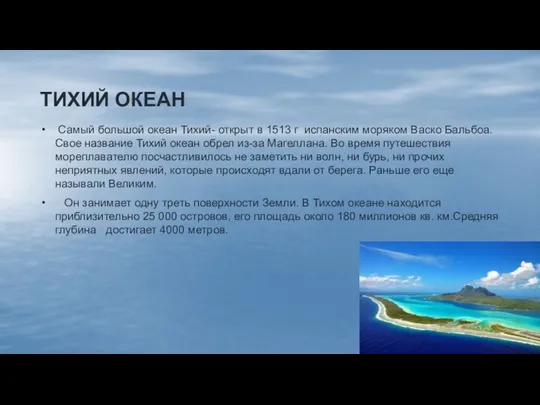 ТИХИЙ ОКЕАН Самый большой океан Тихий- открыт в 1513 г испанским