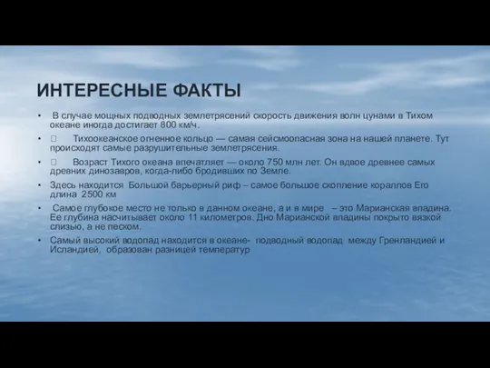 ИНТЕРЕСНЫЕ ФАКТЫ В случае мощных подводных землетрясений скорость движения волн цунами