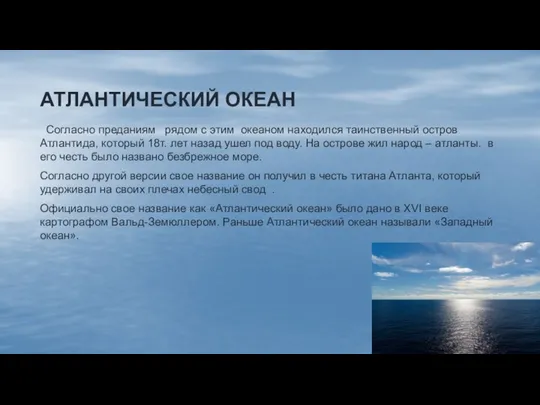 АТЛАНТИЧЕСКИЙ ОКЕАН Согласно преданиям рядом с этим океаном находился таинственный остров