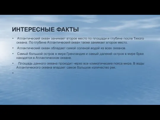 ИНТЕРЕСНЫЕ ФАКТЫ Атлантический океан занимает второе место по площади и глубине