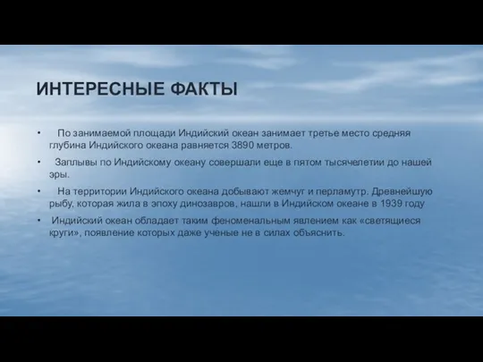 ИНТЕРЕСНЫЕ ФАКТЫ По занимаемой площади Индийский океан занимает третье место средняя