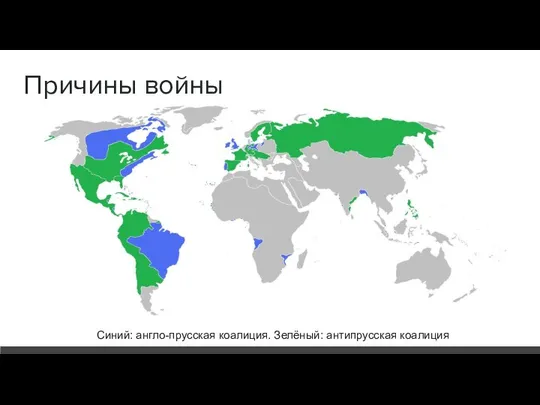 Причины войны Синий: англо-прусская коалиция. Зелёный: антипрусская коалиция